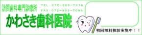 かわさき歯科医院