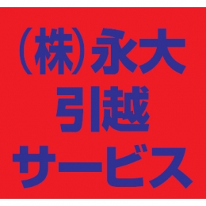 株式会社 永大引越サービス