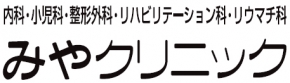 みやクリニック