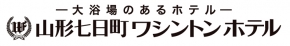 山形七日町ワシントンホテル