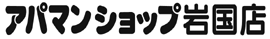 アパマンショップ岩国店