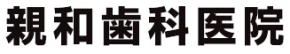 親和歯科医院