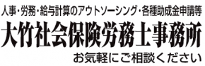 大竹社会保険労務士事務所