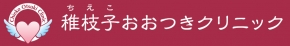 稚枝子おおつきクリニック