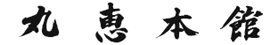 旅館 丸恵本館