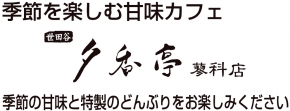 甘味カフェ　夕香亭蓼科店