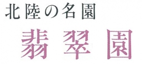 北陸の名園 翡翠園