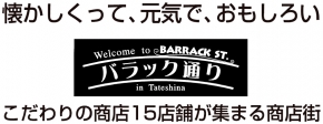 バラック通り
