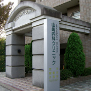 山崎内科クリニック