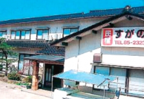 民宿 すがの