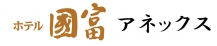 ホテル國富アネックス