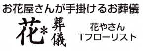 花やさん Ｔフローリスト