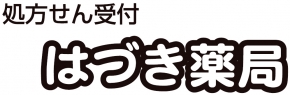 はづき薬局