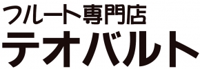 フルート専門店 テオバルト