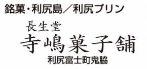 長生堂 寺嶋菓子舗