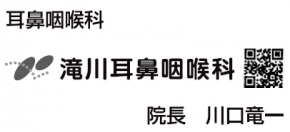 滝川耳鼻咽喉科