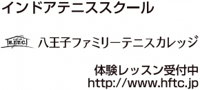 八王子ファミリーテニスカレッジ