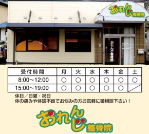 おれんじ整骨院