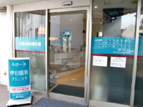 伊田眼科クリニック