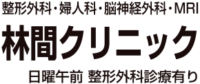 林間クリニック