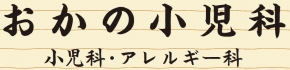 おかの小児科