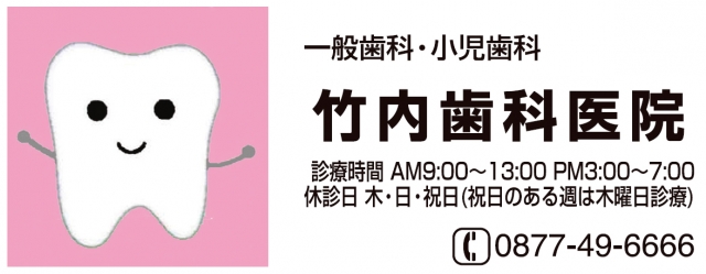 竹内歯科医院