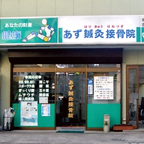 あず鍼灸接骨院