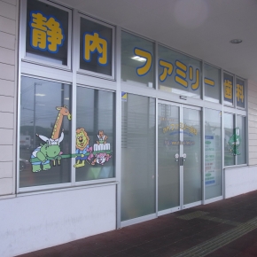 静内ファミリー歯科