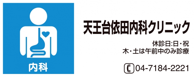 天王台依田内科クリニック