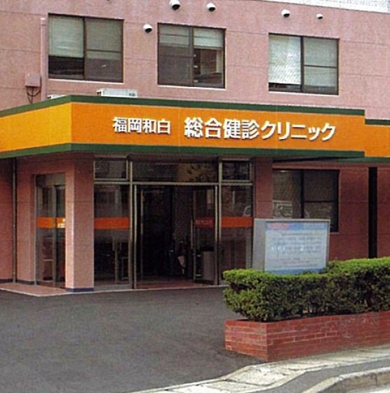 福岡和白綜合健診クリニック