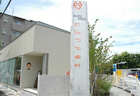 むらうち歯科クリニック