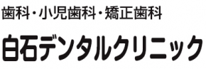 白石デンタルクリニック