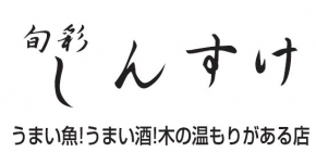 旬彩 しんすけ