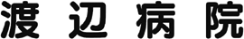 渡辺病院