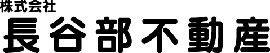 株式会社　長谷部不動産