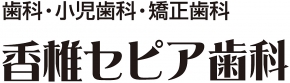 香椎セピア歯科