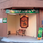 鍼灸マッサージ院ぴっぱら