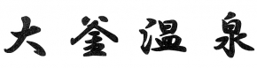 大釜温泉