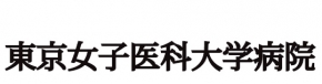 東京女子医科大学病院