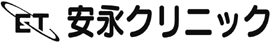 安永ｸﾘﾆｯｸ