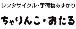 ちゃりんこ・おたる
