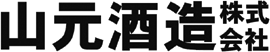 山元酒造(株)