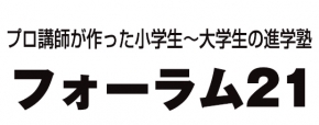 フォーラム２１