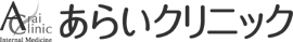 あらいクリニック