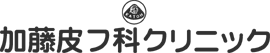 加藤皮フ科クリニック