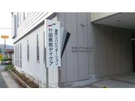 竹田胃腸科外科医院