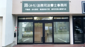 路（みち）法務司法書士事務所