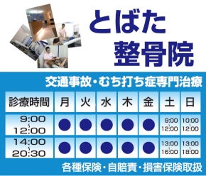 とばた整骨院