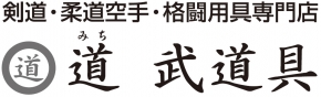 道 武道具
