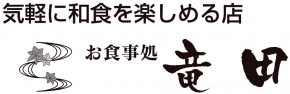お食事処竜田
